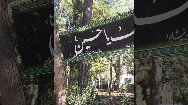 Qadam Gaah Imam Ali Raza a.s || Nishapur Iran || Iran Ziyaraat 2019. #Iran #nishapur #city #ziyaraa смотреть онлайн