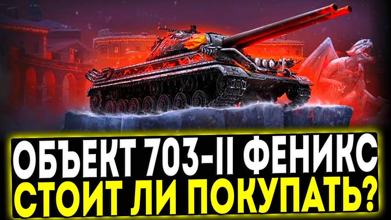 ✅ Объект 703-II Феникс - СТОИТ ЛИ ПОКУПАТЬ? МИР ТАНКОВ смотреть онлайн