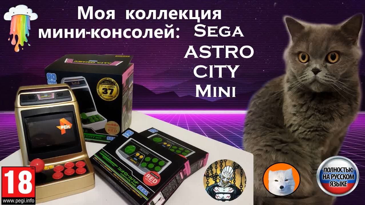 Моя коллекция миниконсолей: Sega Astro City Mini смотреть онлайн