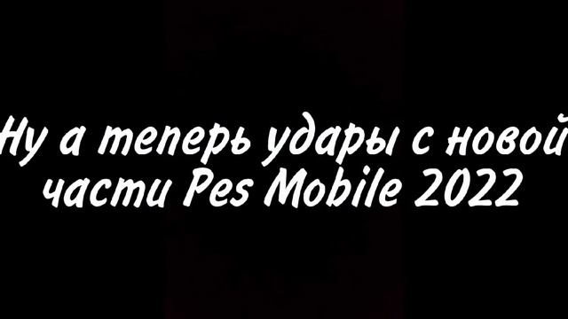 ЛОНГШОТЫ В PES MOBILE 2021 VS PES MOBILE 2022 , ГДЕ ЛУЧШЕ? смотреть онлайн