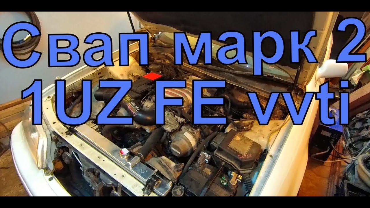 Свап марк 2 100 на 1UZ FE Vvti. Сварили выхлоп на 1UZ-FE Vvti.