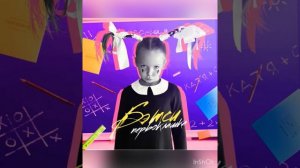 Бэтси- Первоклашка