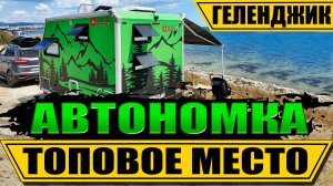 Дикарем в Геленджик с караваном бесплатно