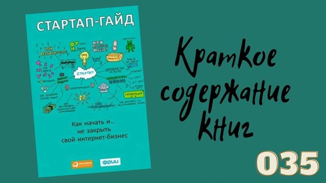 Зобнина М.Р. - Стартап-гайд. Как начать… и не закрыть свой интернет-бизнес смотреть онлайн
