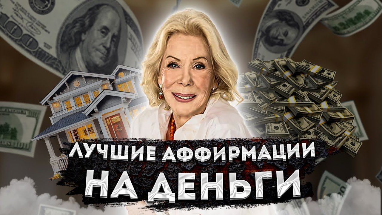ЛУИЗА ХЕЙ МОЩНЫЕ АФФИРМАЦИИ НА ДЕНЬГИ и БОГАТСТВО! ВЕЛИКОЛЕПНЫЕ АФФИРМАЦИИ на ДЕНЬГИ ЛУИЗЫ ХЕЙ.