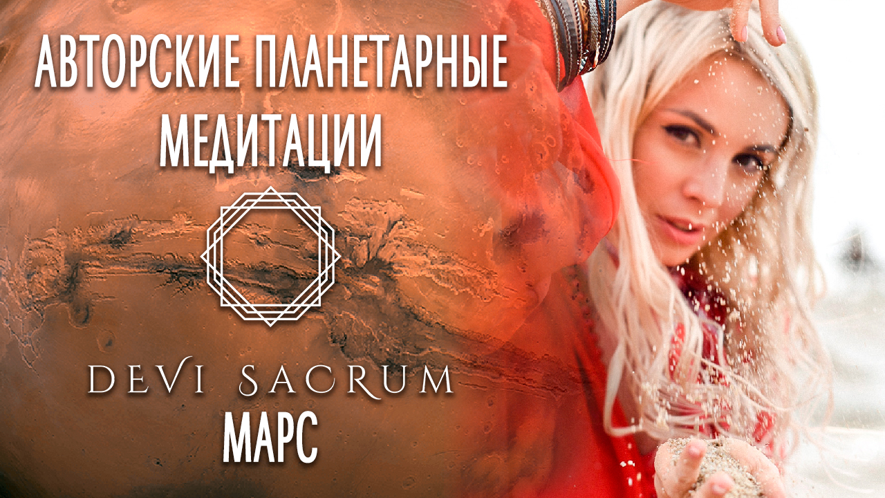 Авторская планетарная медитация Марс. Духовная практика от Devi Sacrum