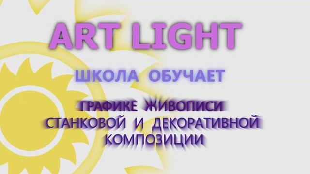 Школа рисования Art-Ligth. смотреть онлайн