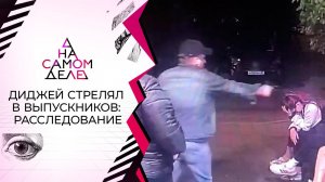 "Мне можно!": на полиграфе - диджей, стрелявший в выпускников. На самом деле. Выпуск от 01.06.2021