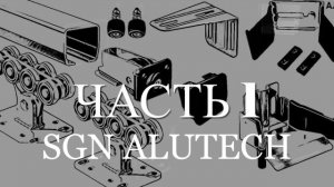 Комплектация для откатных ворот - сравнительный обзор с SGN ALUTECH