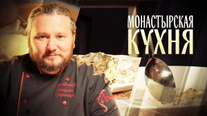 МОНАСТЫРСКАЯ КУХНЯ. УХА И РУЛЕТ
