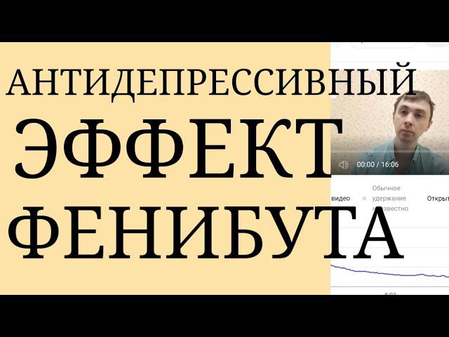 Имеет ли Фенибут Антидепрессивный Эффект? В каких случаях реализуется данный Эффект? смотреть онлайн