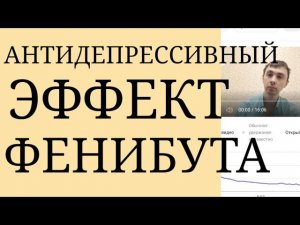 Имеет ли Фенибут Антидепрессивный Эффект? В каких случаях реализуется данный Эффект?