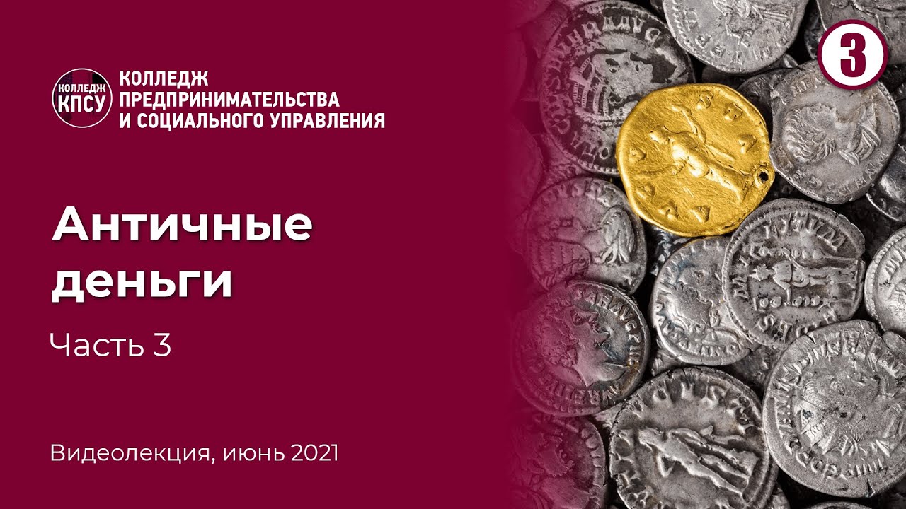 Античные деньги. Часть 3 смотреть онлайн