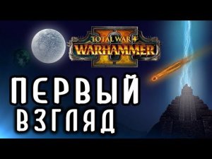 Первый Взгляд Total War Warhammer 2 - особенности героев и фракций