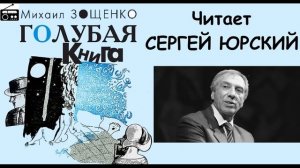 ?М. Зощенко. «Голубая книга».