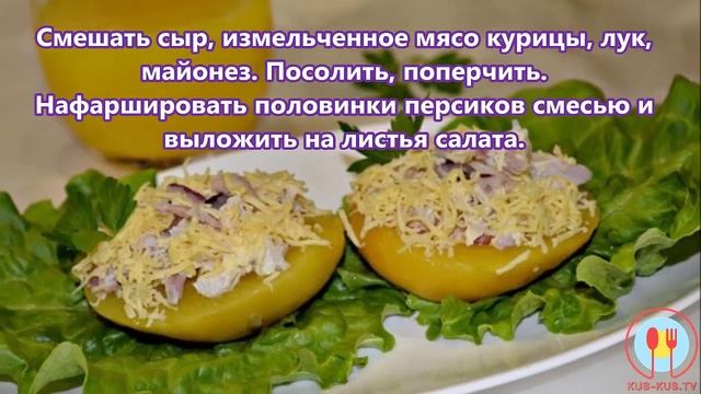 Фаршированные персики смотреть онлайн