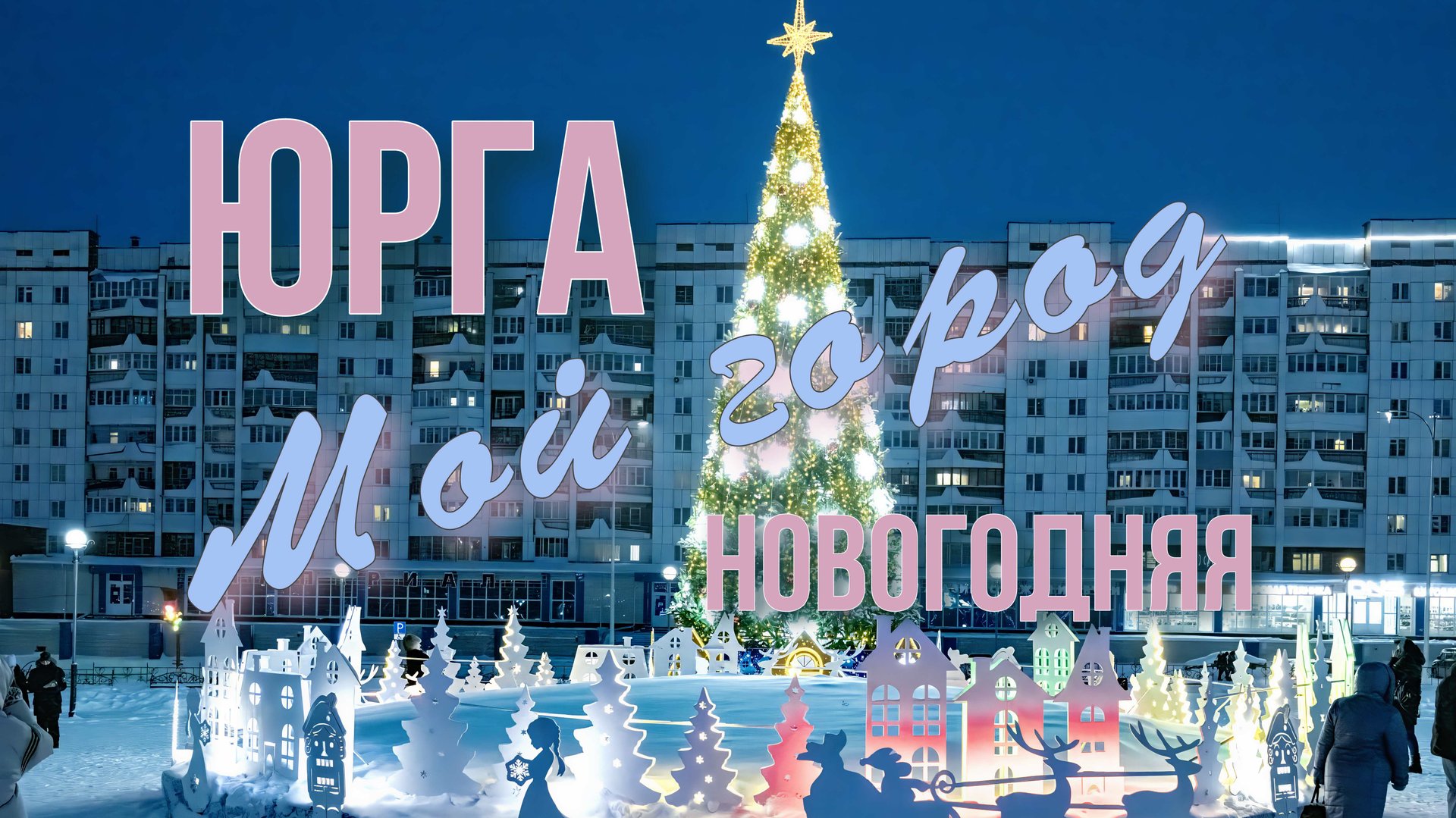Новогодняя Юрга 2024 и ее улицы. Ледовый городок.