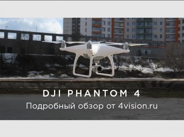 DJI Phantom 4 - обзор от 4vision.ru.mp4