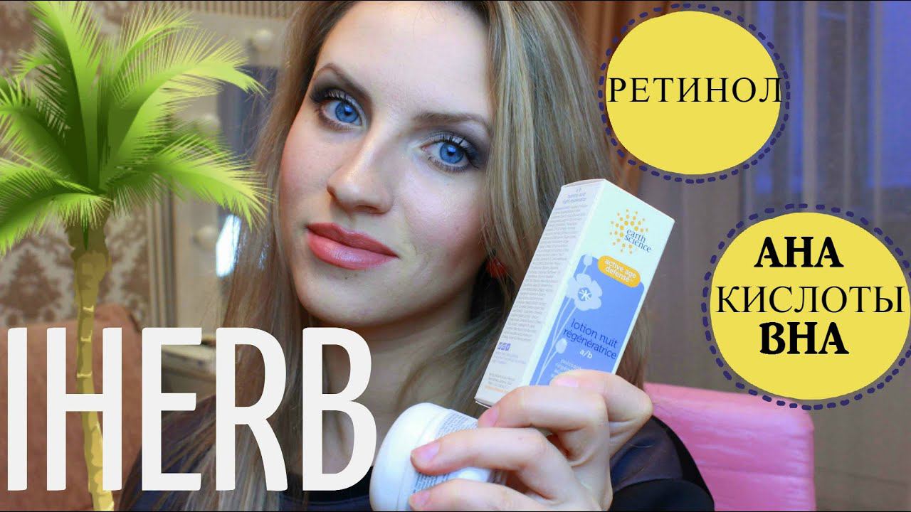 Покупки IHERB.Ретинол,AHA и BHA Кислоты,Новые кисти от Real Techniques смотреть онлайн