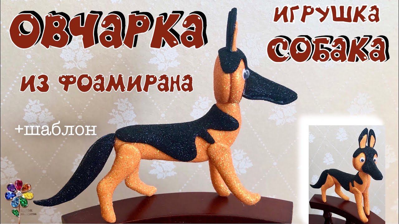 Собака Овчарка из фоамирана своими руками Идея объёмной игрушки Подарок Пёсик Diy как сделать смотреть онлайн