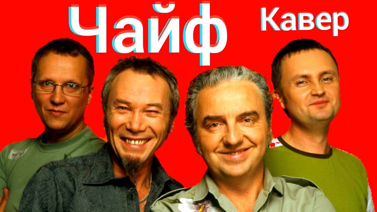 Чайф - 17 Лет кавер ( Пусть все будет так как ты захочешь ) смотреть онлайн