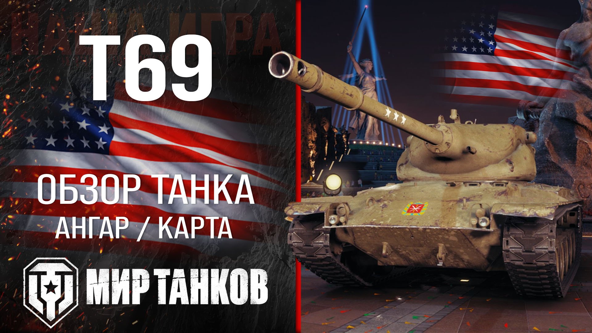 T69 обзор средний танк США | броня T69 оборудование | гайд Т69 перки