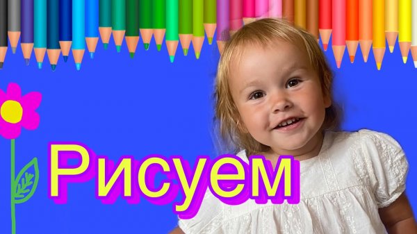 Сеня Влог. Рисуем цветными карандашами и фломастерами.