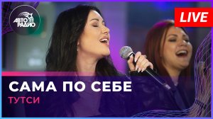 Тутси - Сама По Себе (LIVE @ Авторадио)
