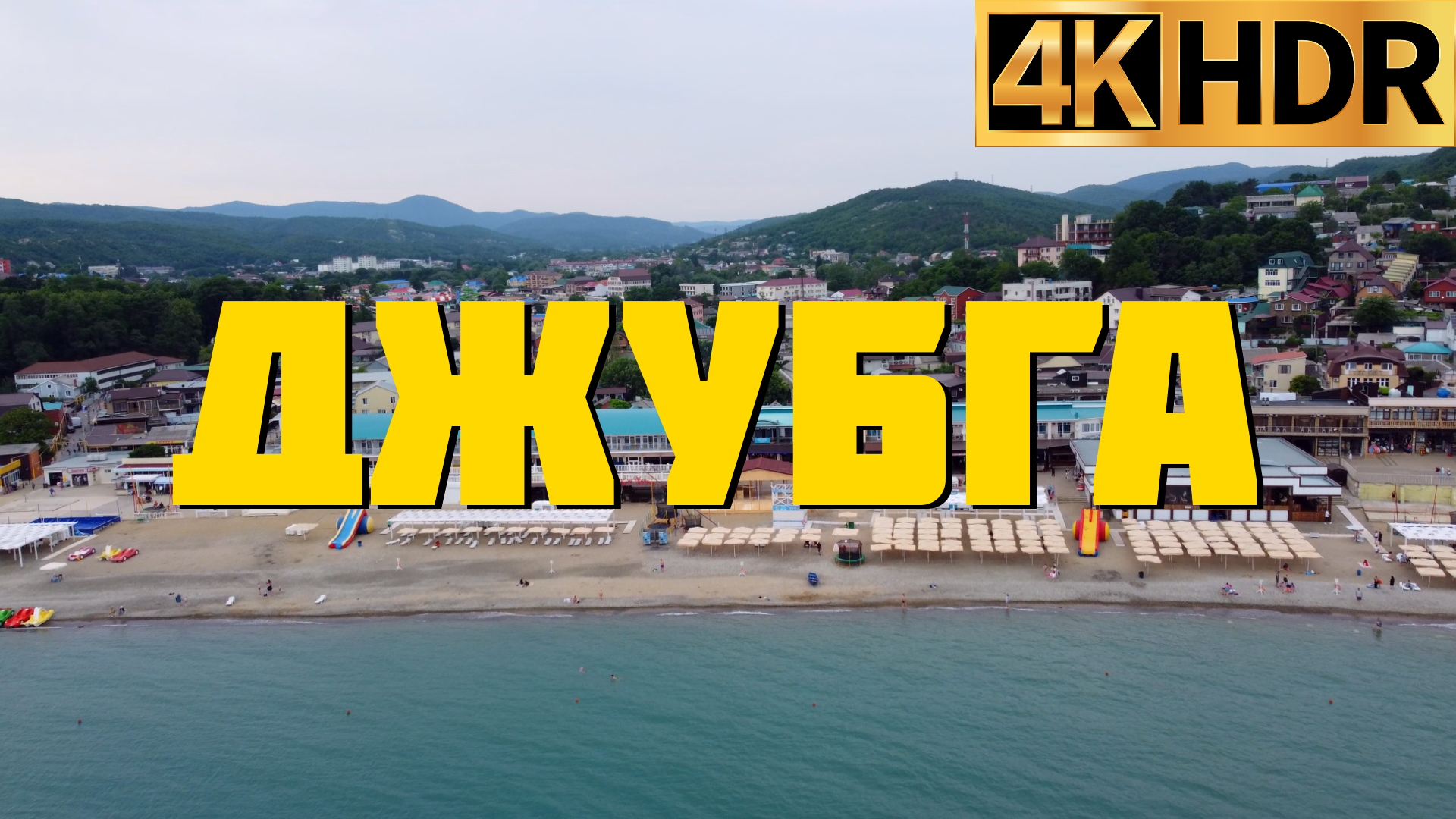 Джубга отдых 2022 | Туапсинский район Краснодарский край смотреть онлайн