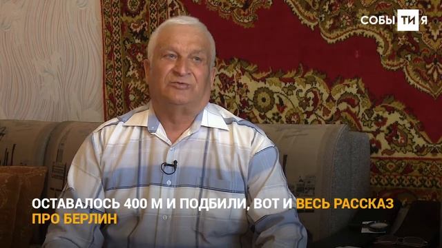 История Победы: Засекреченный подвиг татарстанского танкиста в Берлине смотреть онлайн