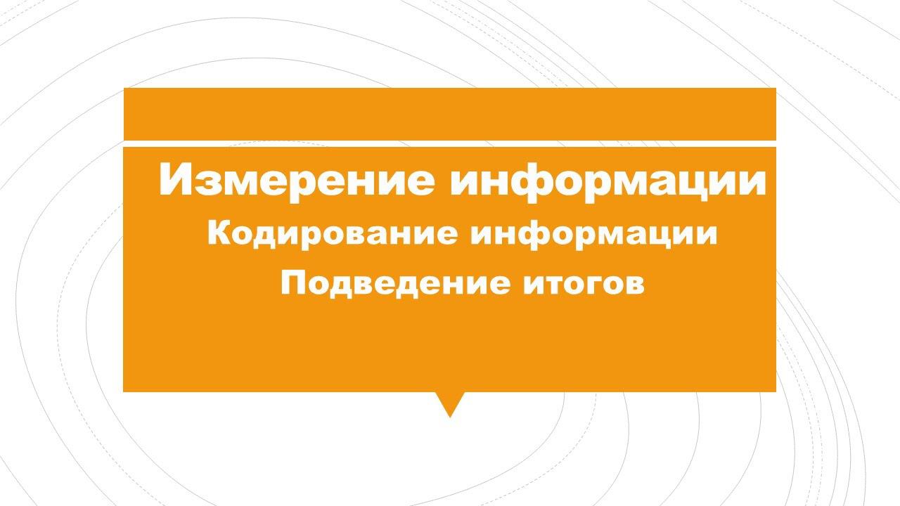 Измерение информации. Кодирование информации (подведение итогов) смотреть онлайн