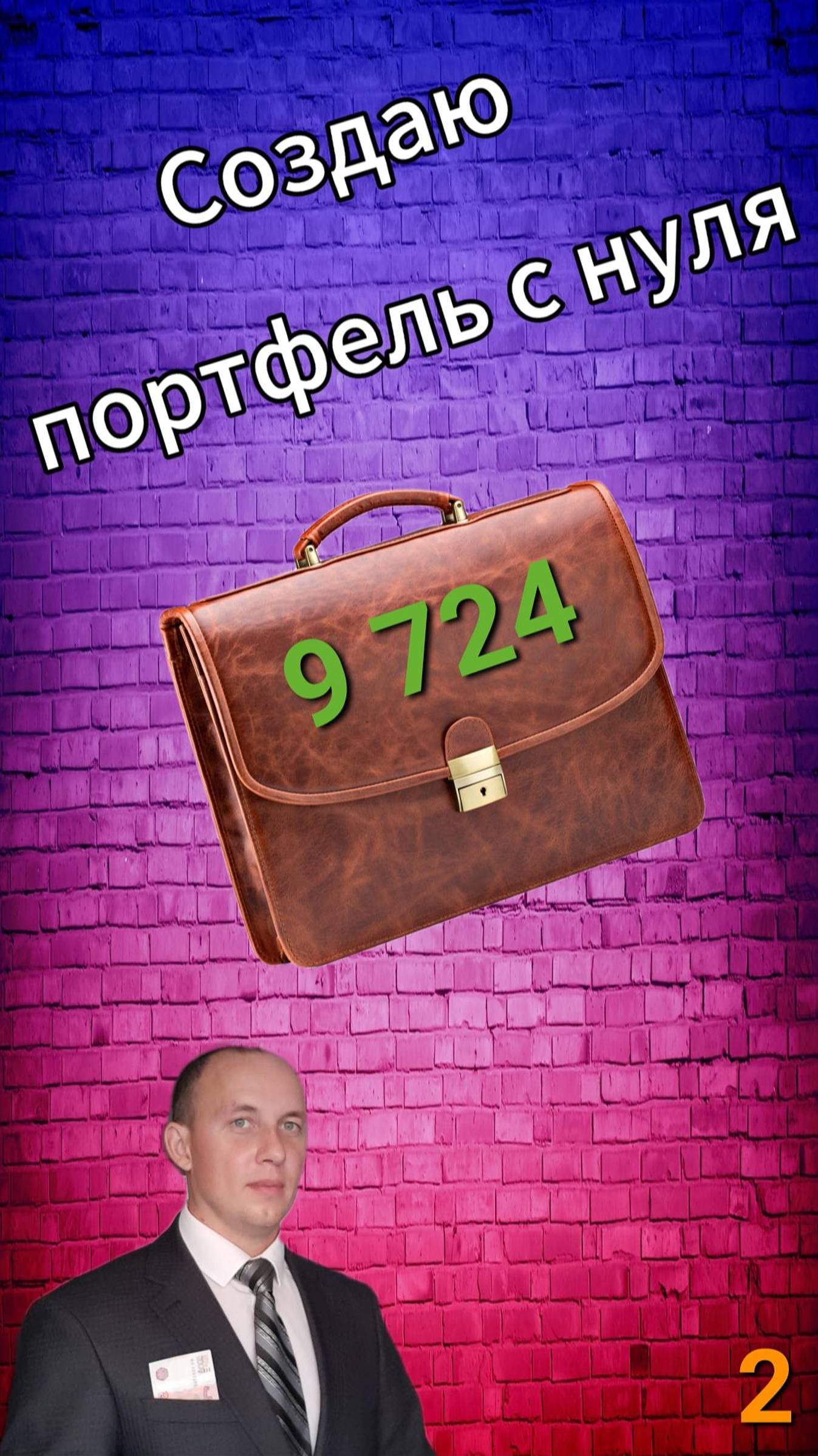 Создаю инвестиционный портфель с нуля / 2 / Инвестиции / Акции смотреть онлайн
