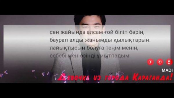 КАРАОКЕ (Девочка  из города  Караганда) MADI     NURIK🎥🎥