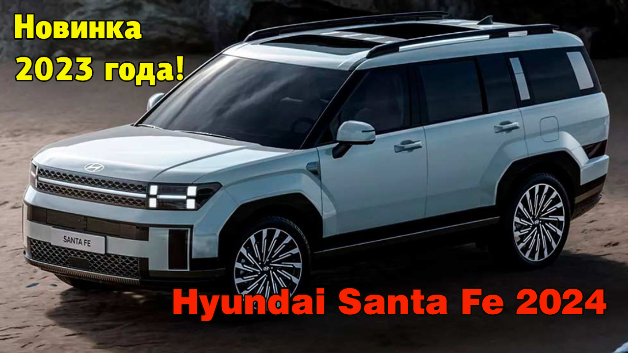 Обновленный Hyundai Santa Fe 2024 года и его недостатки