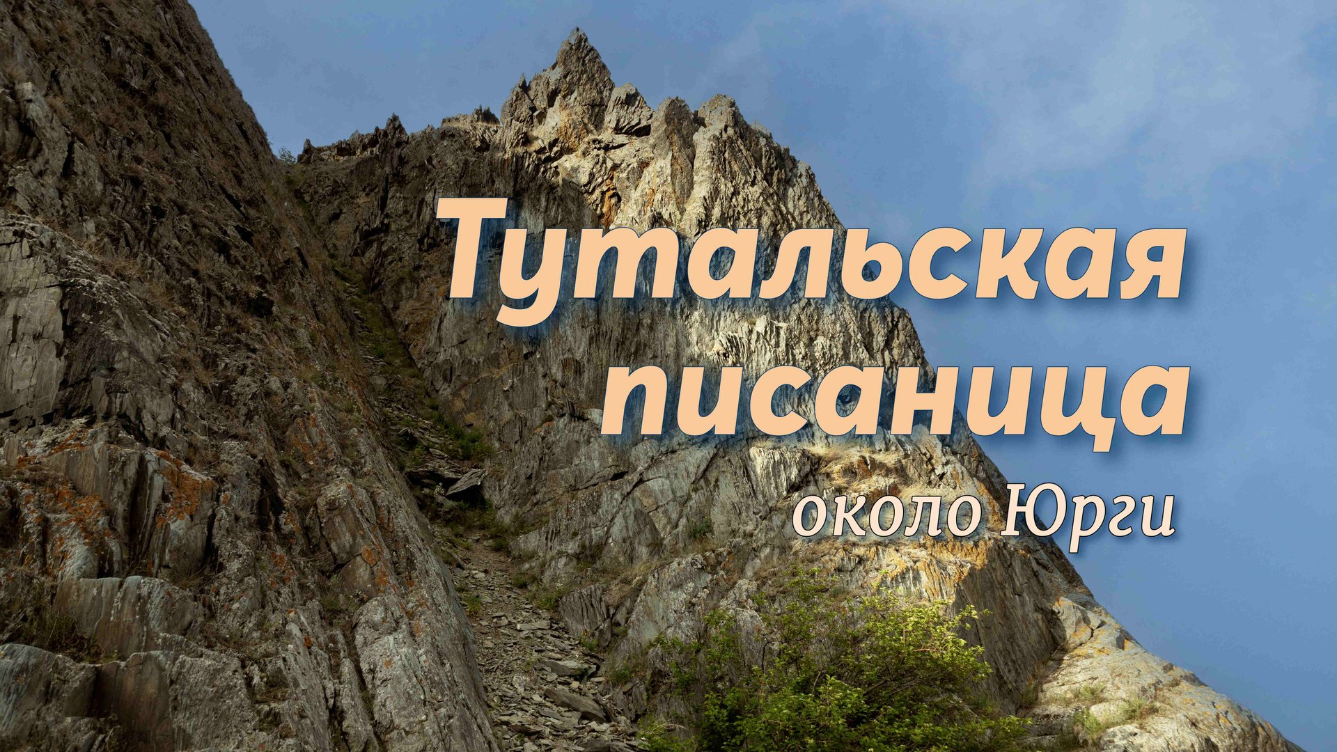 Тутальские скалы около Юрги.  Иду по берегу реки Томь.