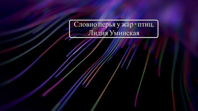 Словно перья у жар - птиц. Стих читает Лидия Уминская смотреть онлайн