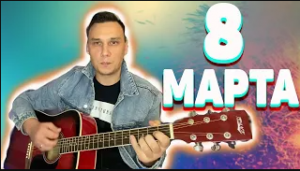 8 марта на гитаре ( На восьмое марта дарят всем подарки)