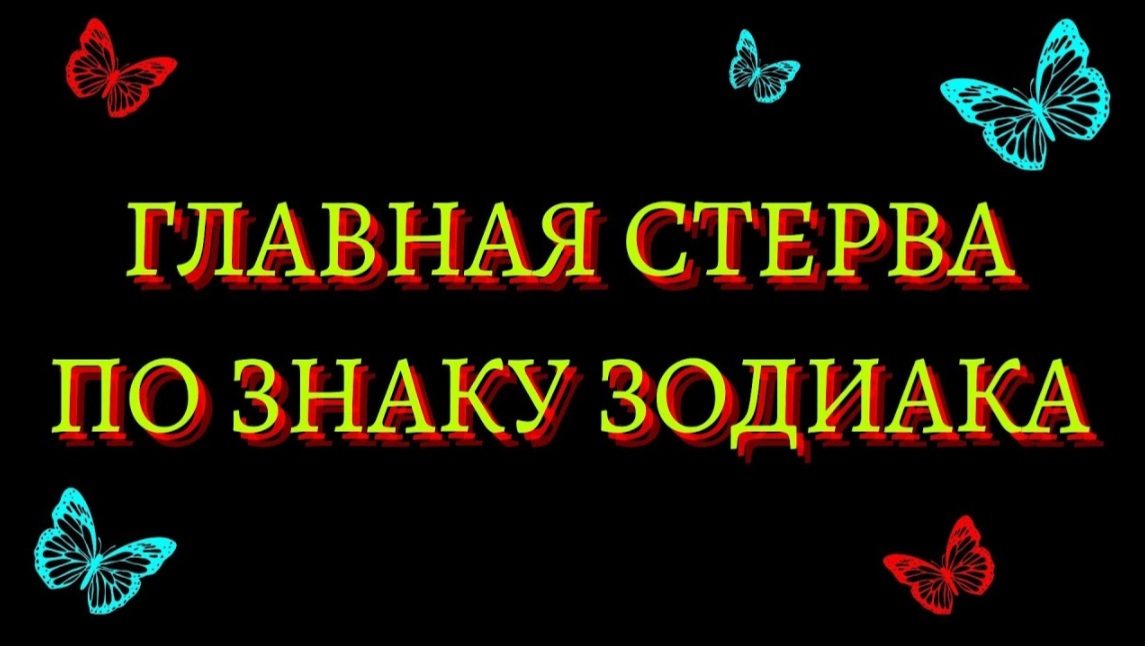 ГЛАВНАЯ СТЕРВА ПО ЗНАКУ ЗОДИАКА. Кто на 1 месте? [рейтинг]. смотреть онлайн