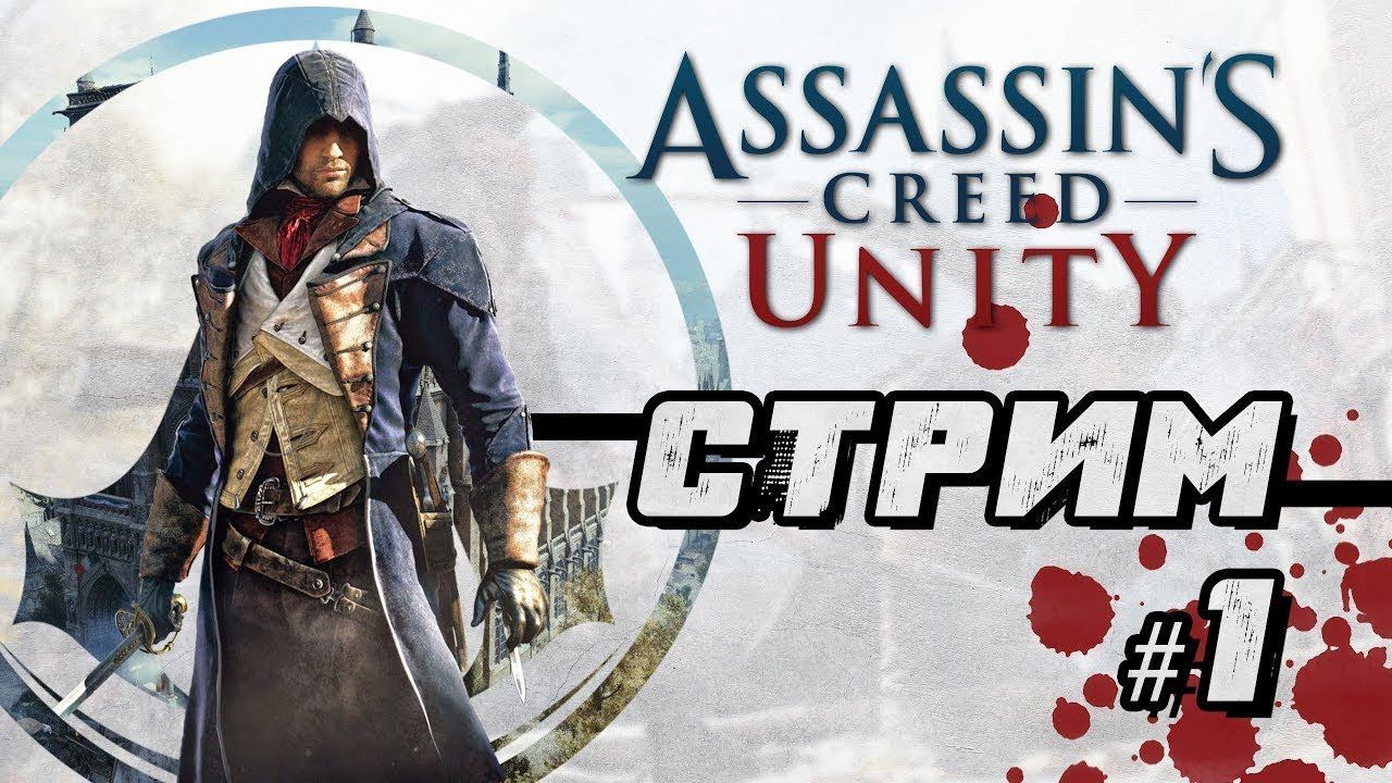Начинаю с нуля Assassin's Creed Unity | Обзор | Стрим #1 #shorts смотреть онлайн