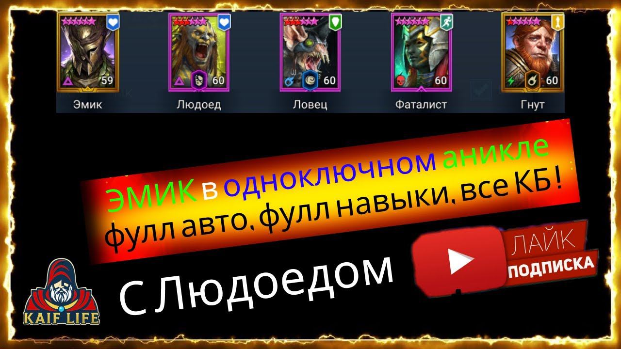 Эмик Храбрый + ЛЮДОЕД - АНКИЛ фулл авто за один ключ ! Одноключный анкил с Эмиком на 5 и 6 КБ RAID смотреть онлайн