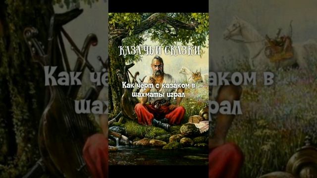 04 - Казачьи сказки. Как чёрт с казаком в шахматы играл смотреть онлайн