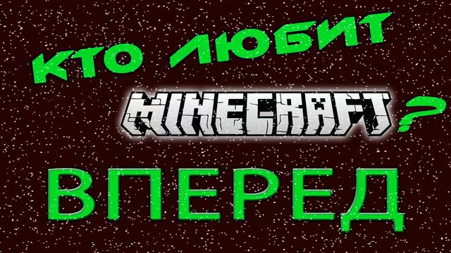 Кто любит Minecraft { Читайте описание } смотреть онлайн