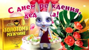 Дедушка С Днем Рождения! Лучшее Поздравление С Лнем Рождения Дедушке!