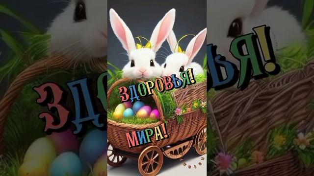 С НАСТУПАЮЩЕЙ ПАСХОЙ.. смотреть онлайн