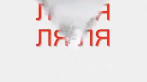 Логопедическая распевка на букву  "л"