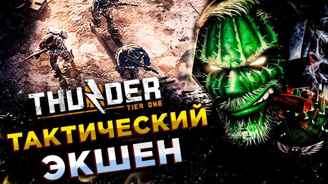 Thunder Tier One◾️НОВЫЙ ШУТЕР ОТ РАЗРАБОТЧИКОВ PUBG◾️ОБЗОР смотреть онлайн