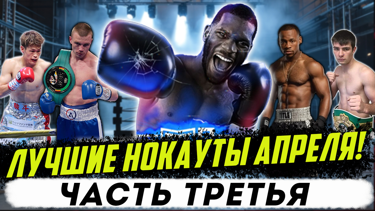 Бокс. ЛУЧШИЕ НОКАУТЫ. Апрель 2024 года, часть третья смотреть онлайн