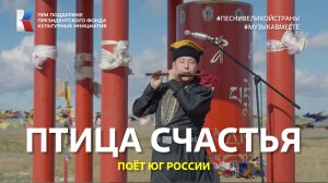 Птица счастья" Поёт Юг России! #музыкавместе #песнивеликойстраны