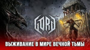 GORD - Стратегия в мрачном мире славянского фольклора