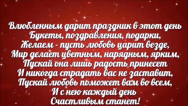 Поздравление для друзей!❤️ С ДНЕМ СВЯТОГО ВАЛЕНТИНА! 💘 Музыкальная открытка! 🌷 🌷 🌷 смотреть онлайн